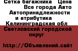Сетка багажника › Цена ­ 2 000 - Все города Авто » Автопринадлежности и атрибутика   . Калининградская обл.,Светловский городской округ 